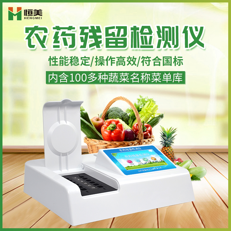 農產(chǎn)品農藥殘留快速檢測儀